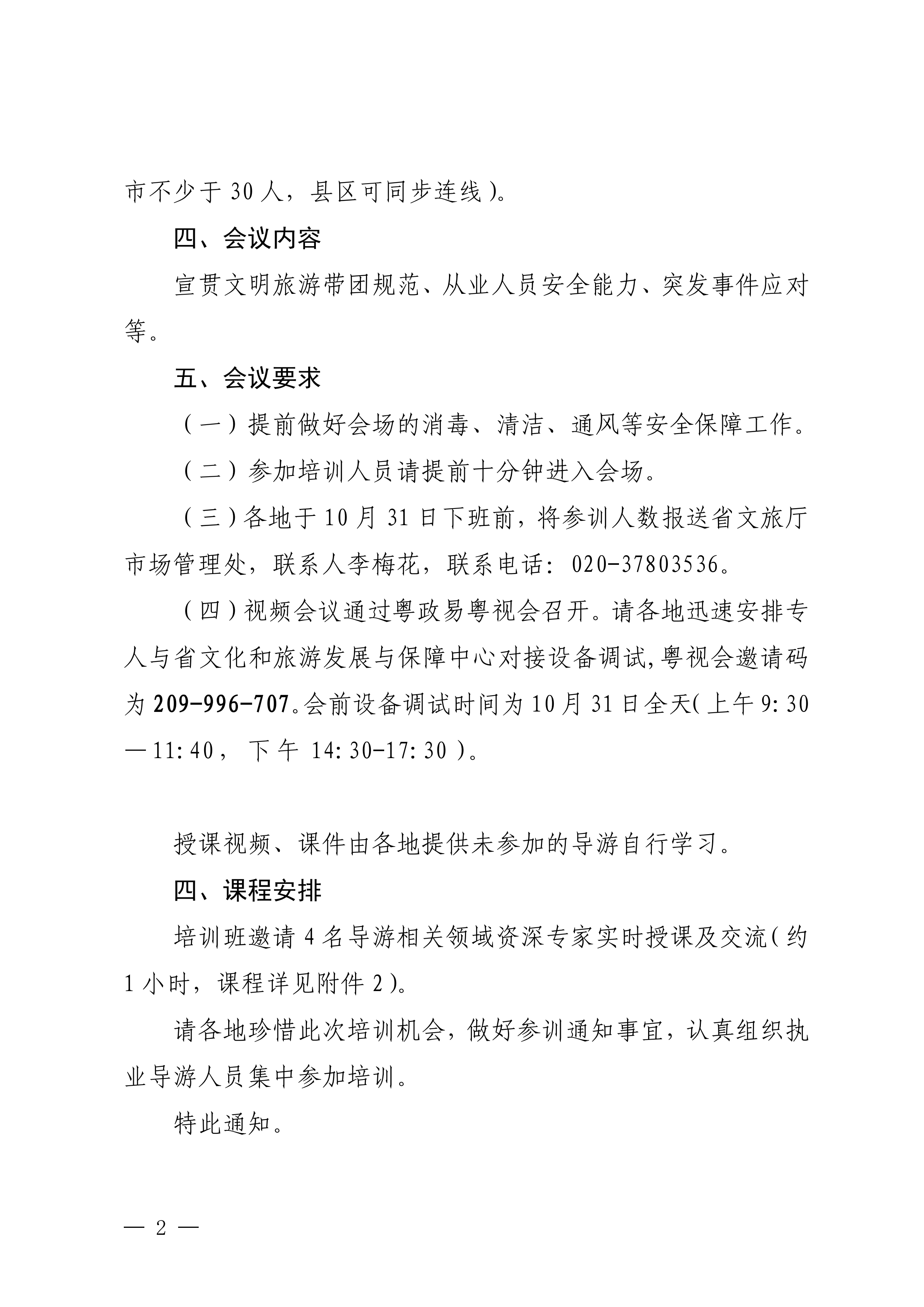 博彩网站关于举办2024年文明旅游暨全省导游专业素养线上培训班的通知_01.png