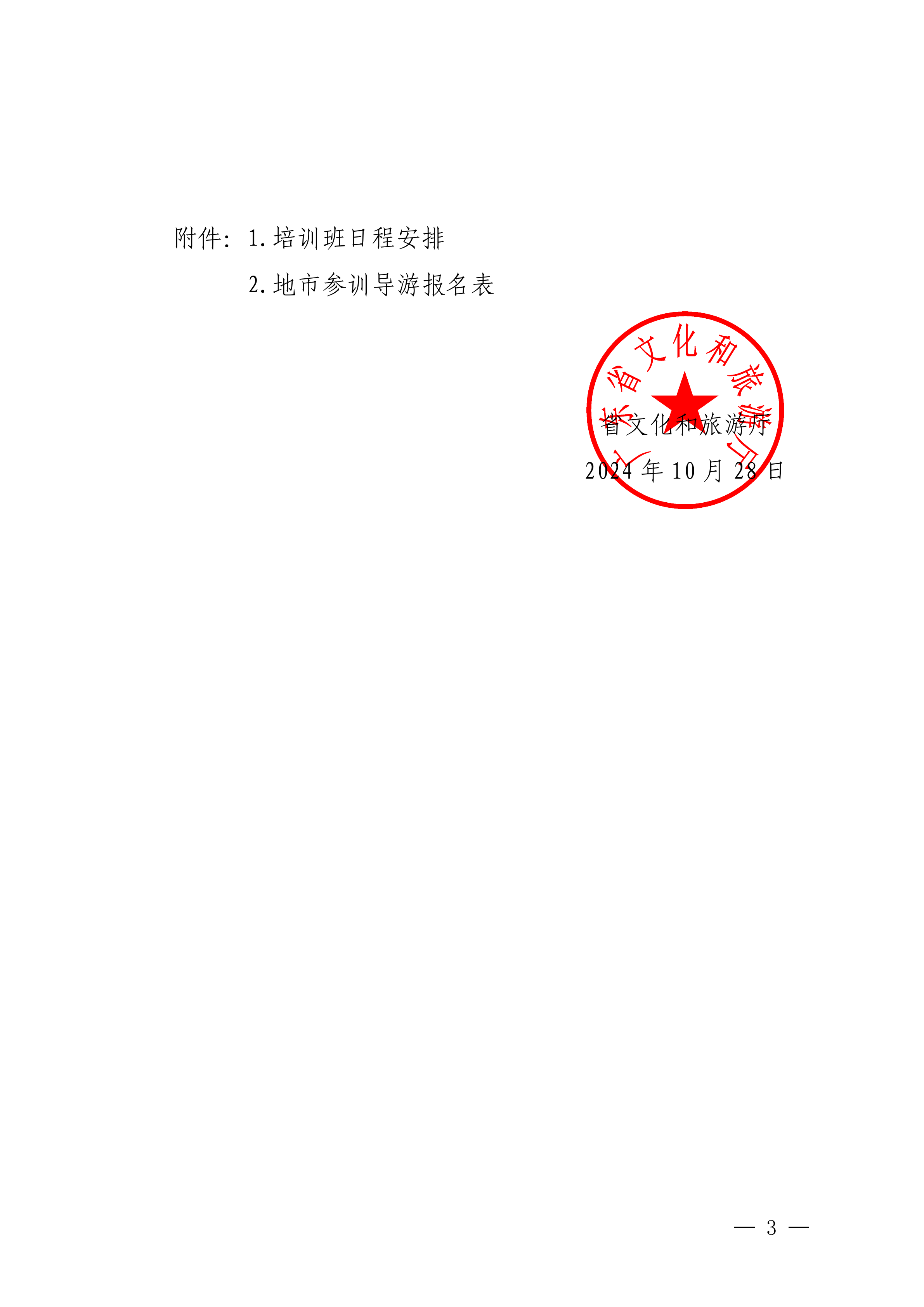 博彩网站关于举办2024年文明旅游暨全省导游专业素养线上培训班的通知_02.png