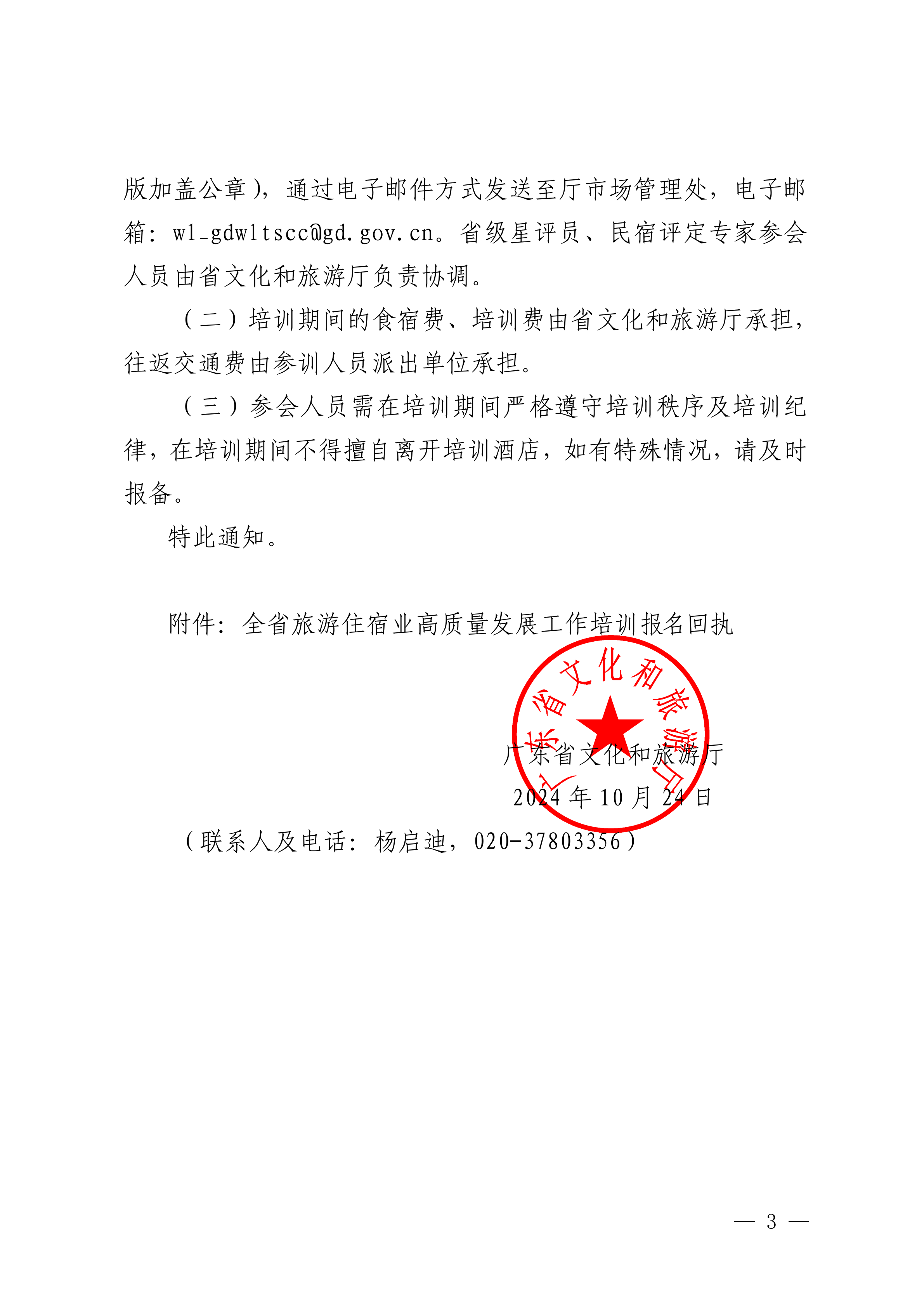 博彩网站关于举办全省旅游住宿业高质量发展工作培训班的通知_02.png