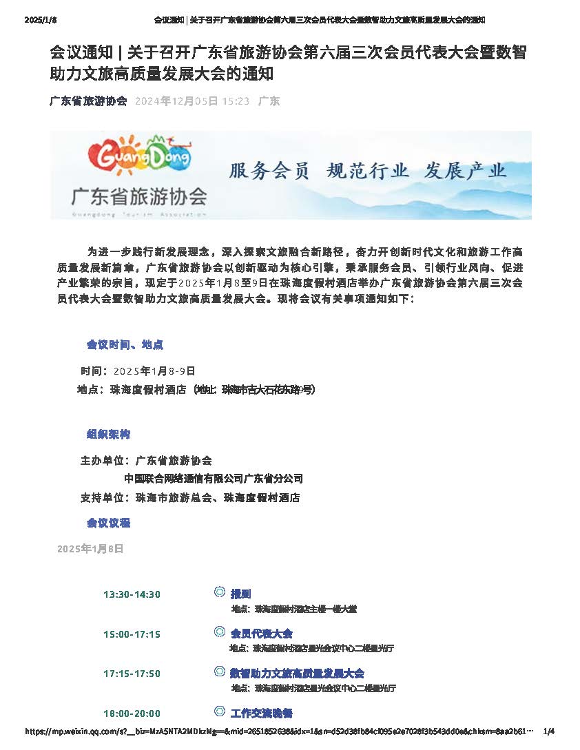 广东省旅游协会第六届三次会员代表大会暨数智助力正规博彩网站高质量发展大会_页面_1.jpg