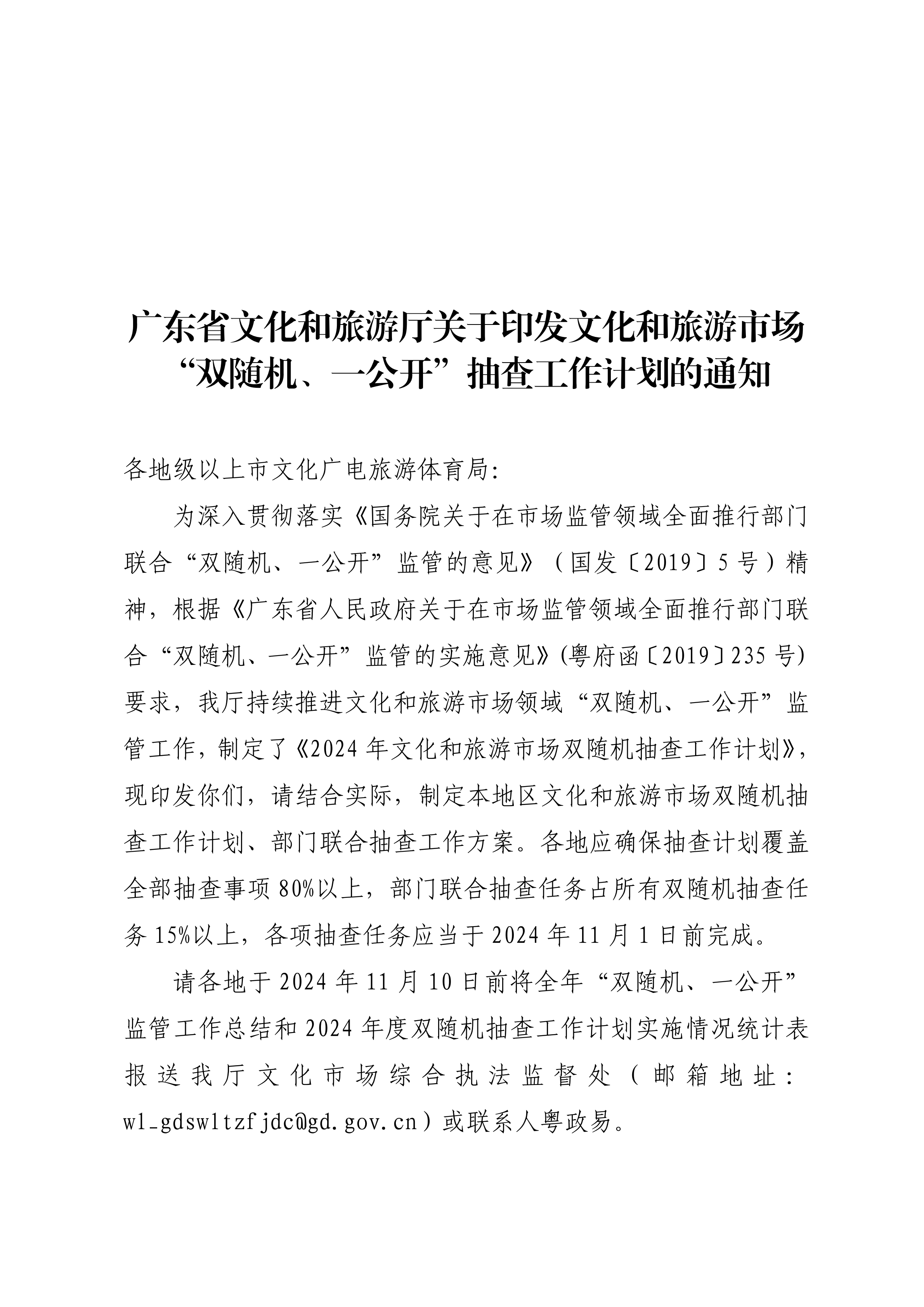 博彩网站关于印发文化和旅游市场“双随机、一公开”抽查工作计划的通知 _00.png