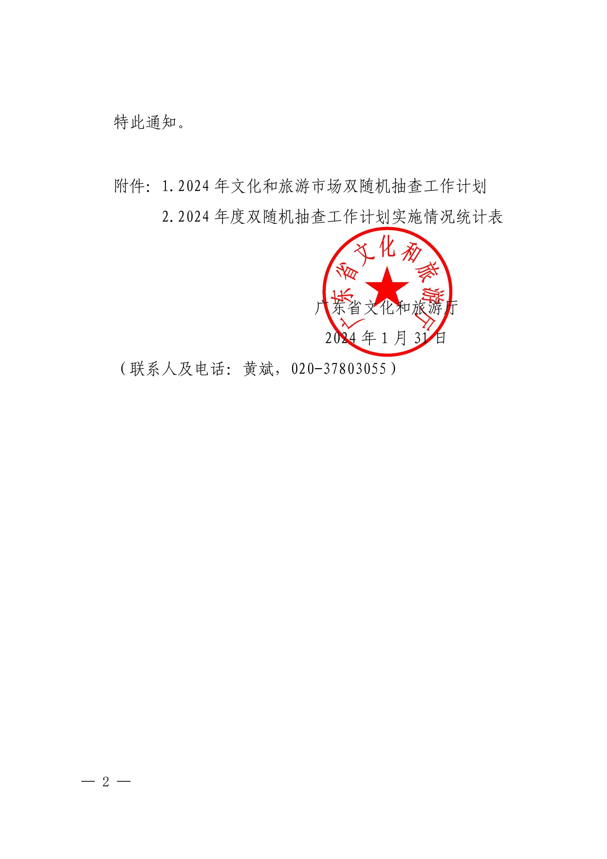 博彩网站关于印发文化和旅游市场“双随机、一公开”抽查工作计划的通知 _01.png