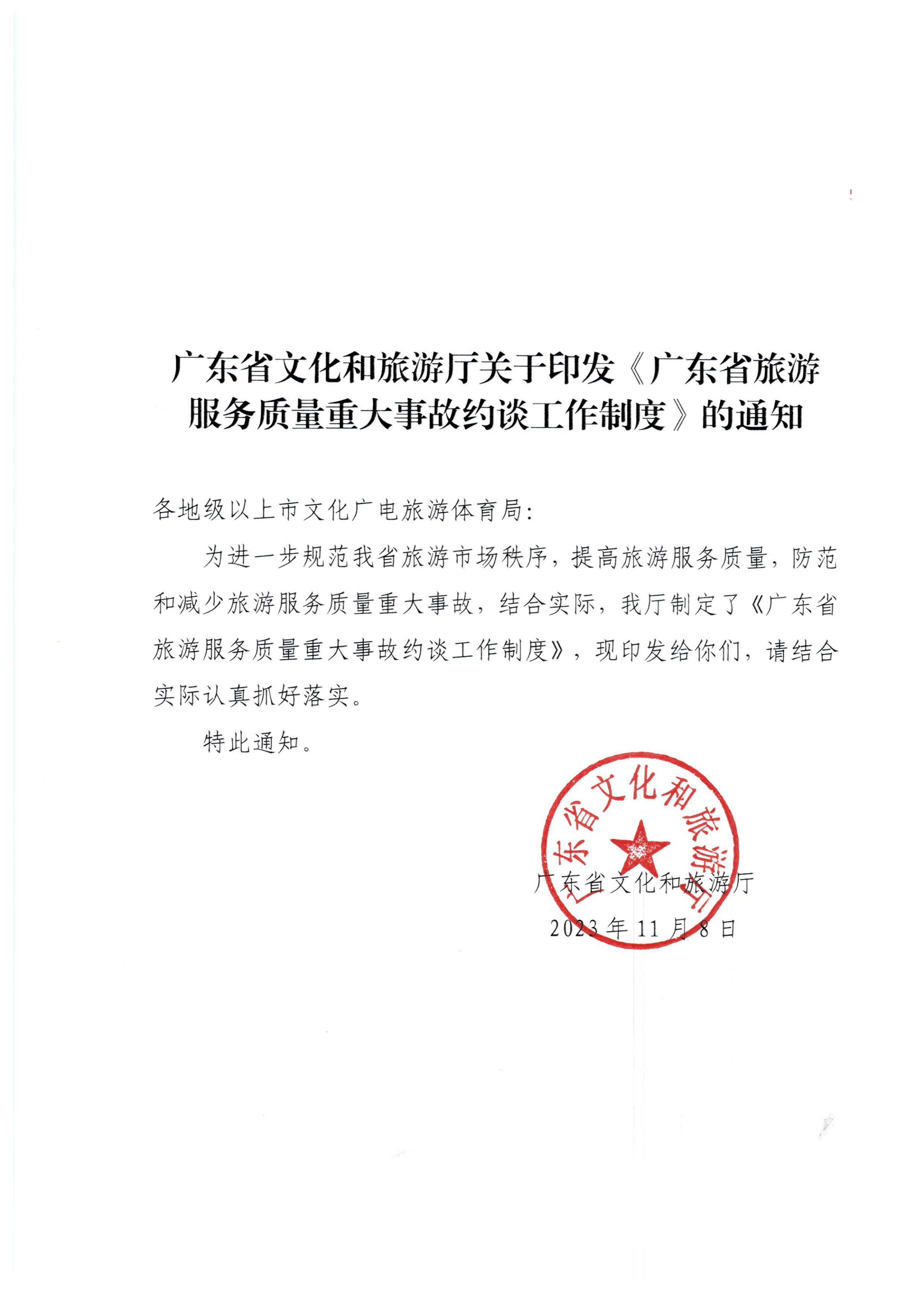 博彩网站关于印发《广东省旅游服务质量重大事故约谈工作制度》的通知_00.png