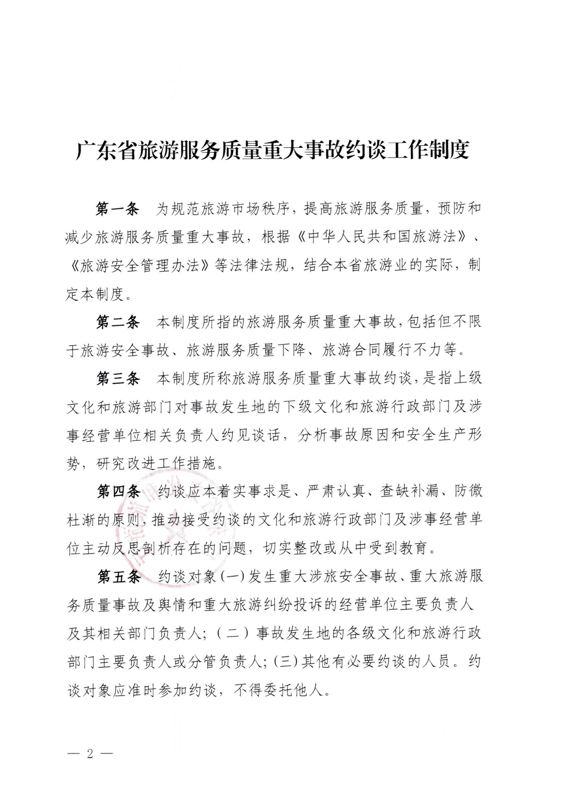 博彩网站关于印发《广东省旅游服务质量重大事故约谈工作制度》的通知_01.png