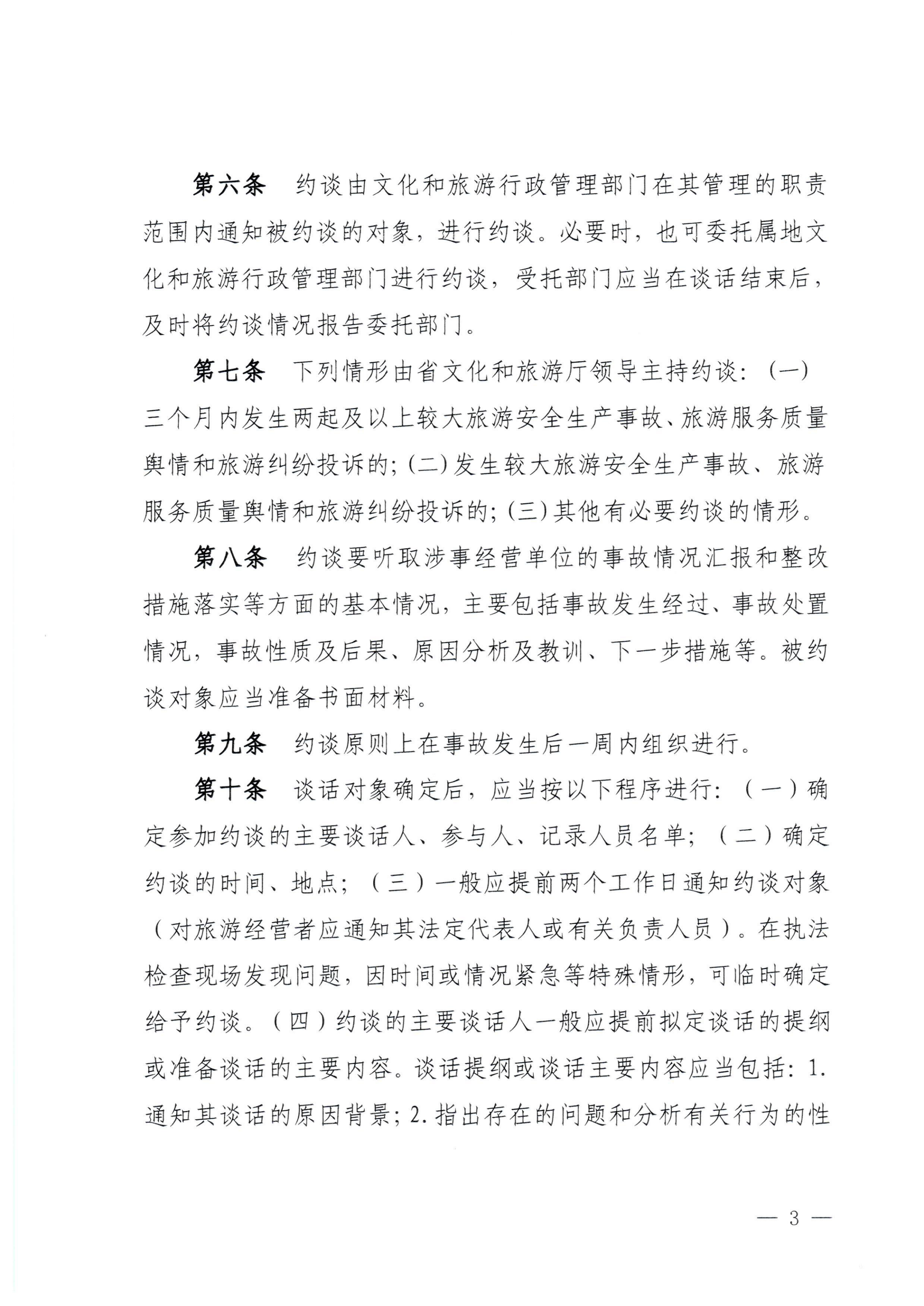 博彩网站关于印发《广东省旅游服务质量重大事故约谈工作制度》的通知_02.png