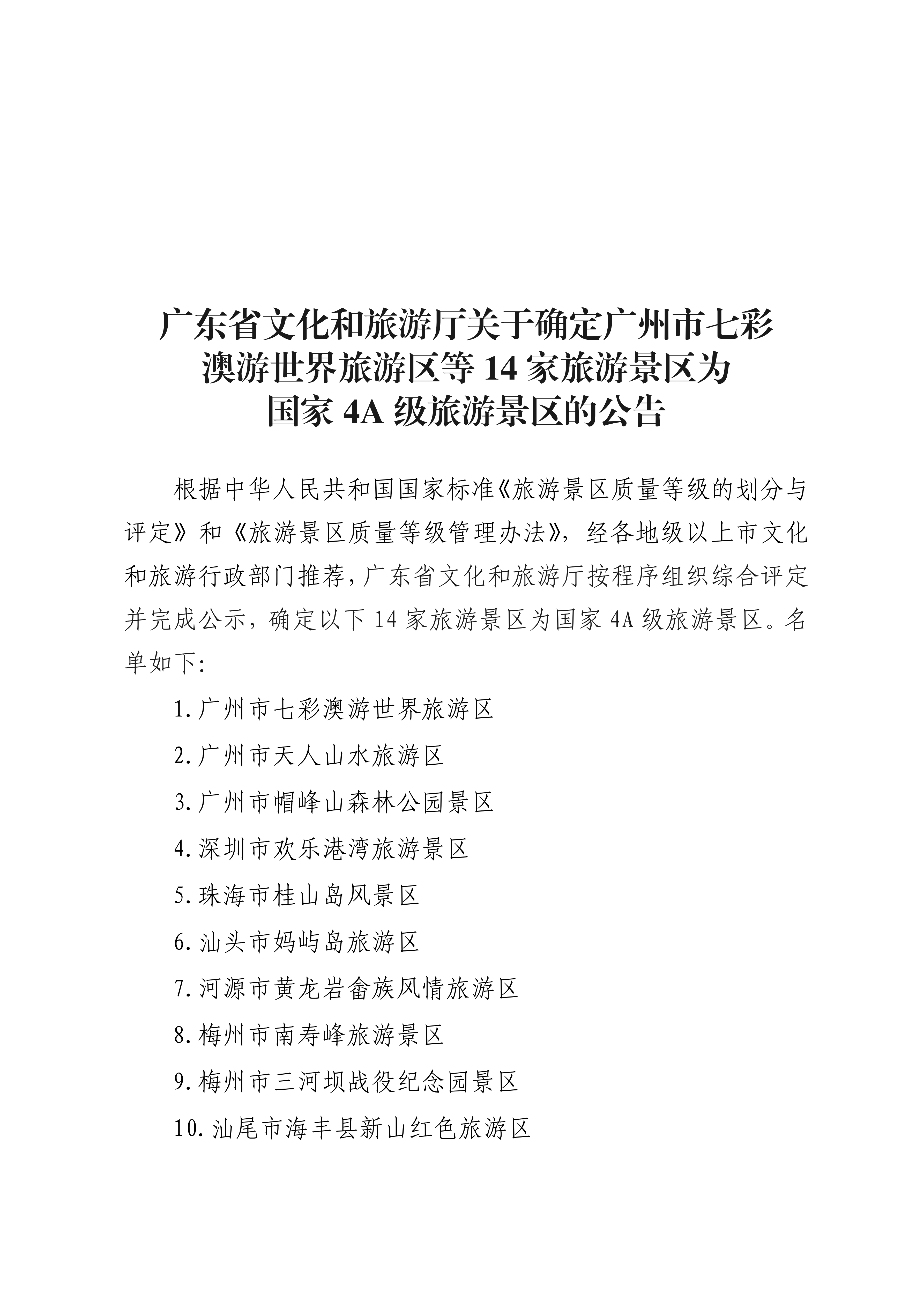 博彩网站关于确定广州市七彩澳游世界旅游区等14家旅游景区为国家4A级旅游景区的公告_00.png