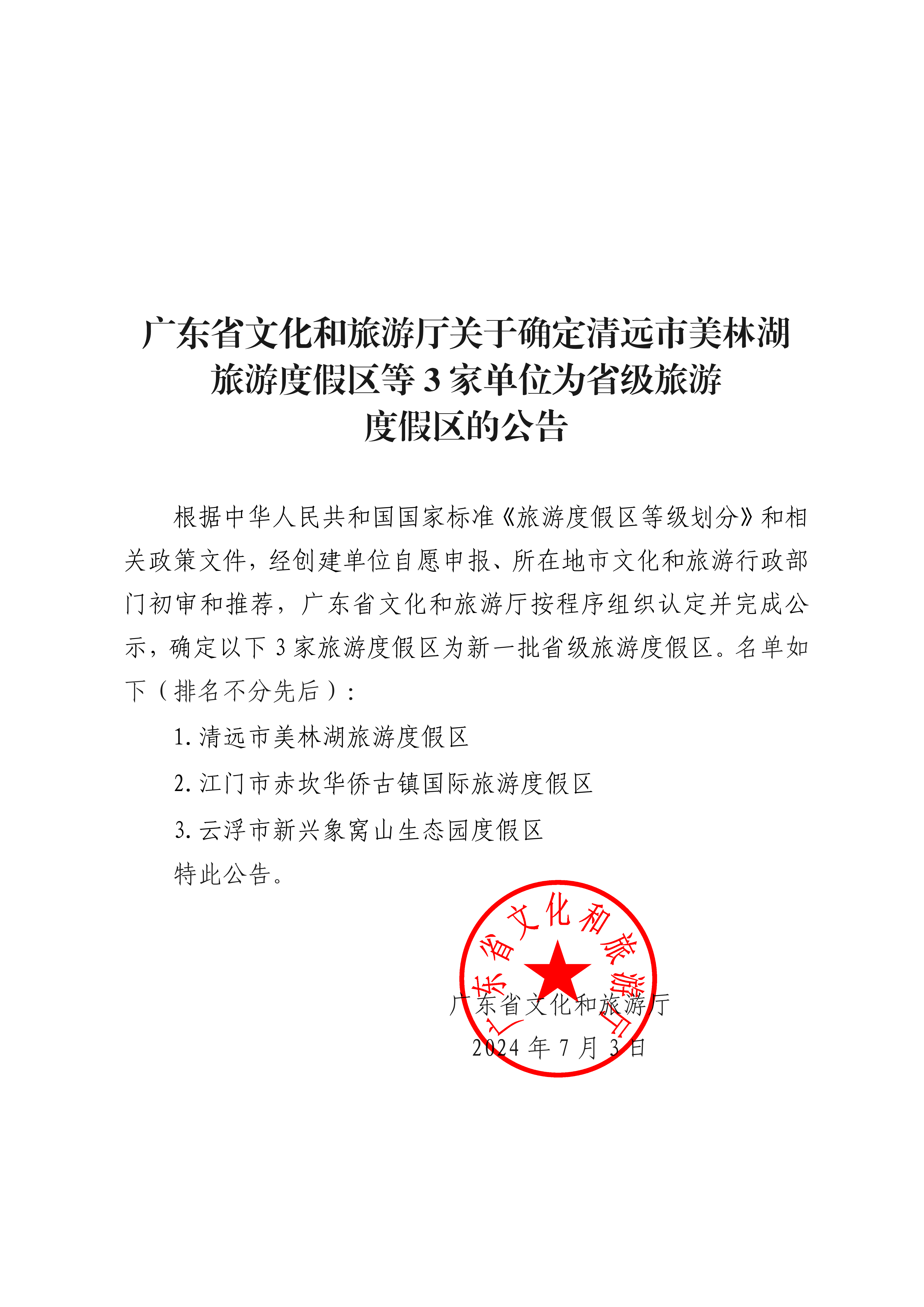 博彩网站关于确定清远市美林湖旅游度假区等3家单位为省级旅游度假区的公告_00.png