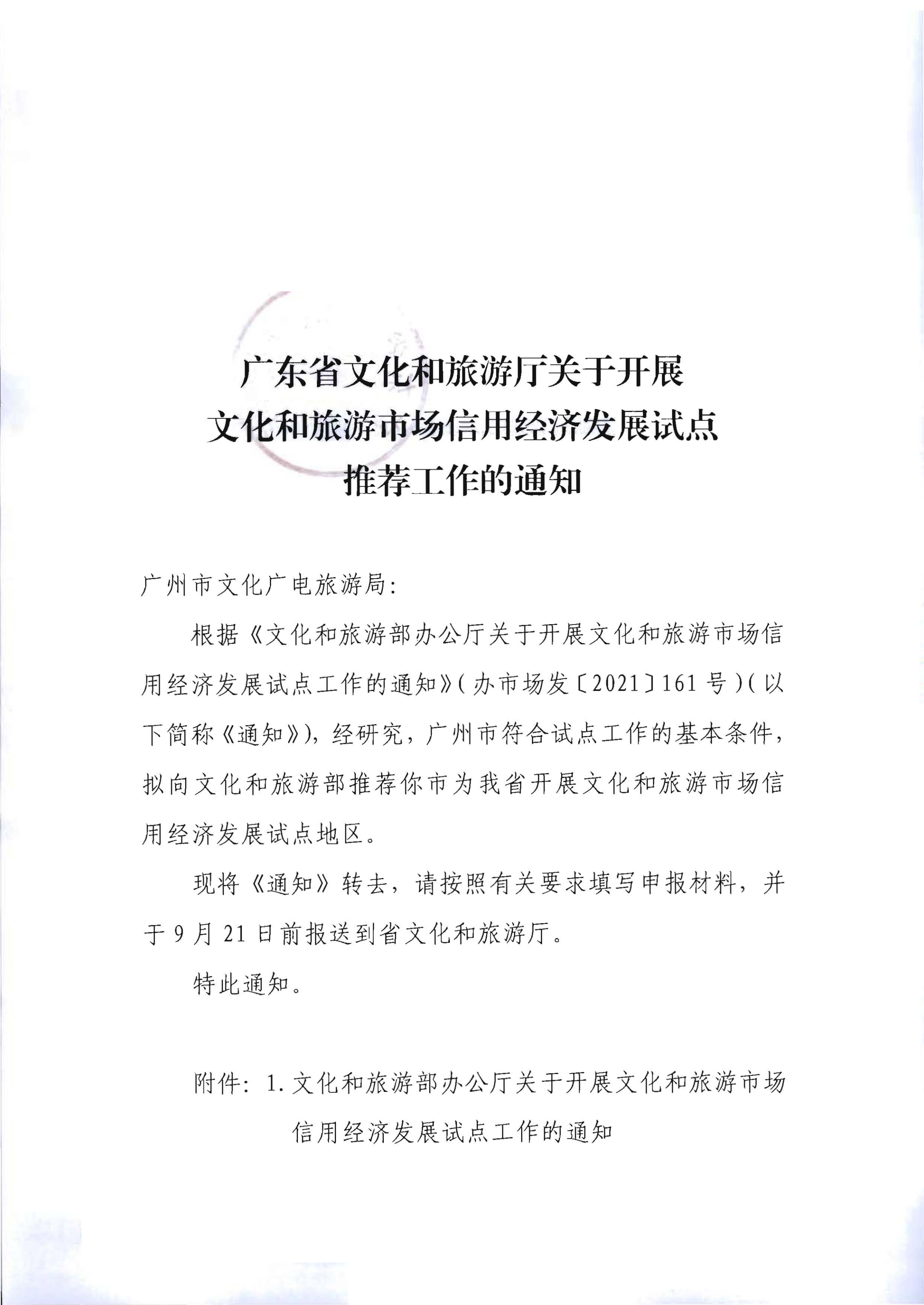 博彩网站关于开展文化和旅游市场信用经济发展试点推荐工作的通知_00.png