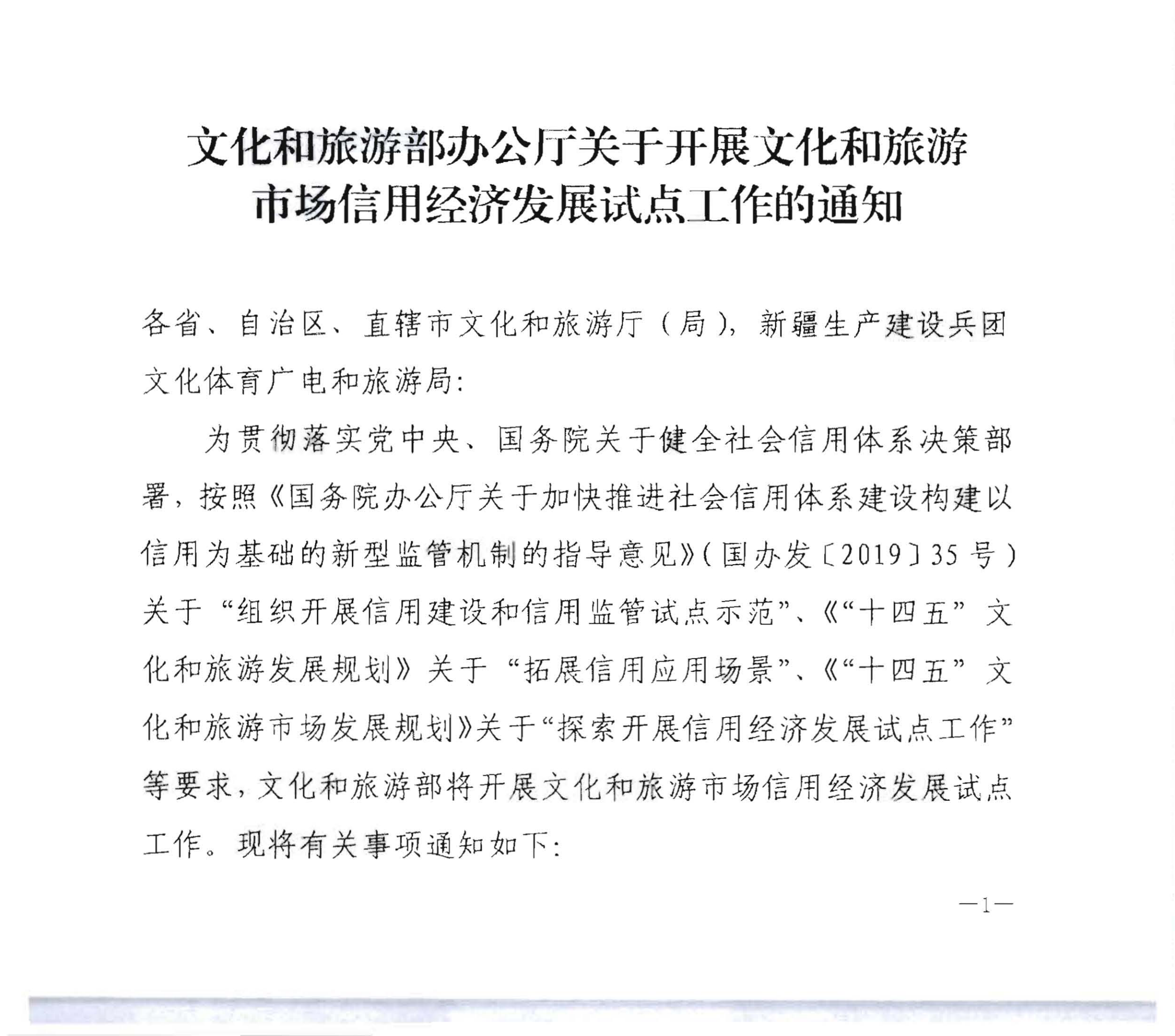 博彩网站关于开展文化和旅游市场信用经济发展试点推荐工作的通知_02 - 副本.png
