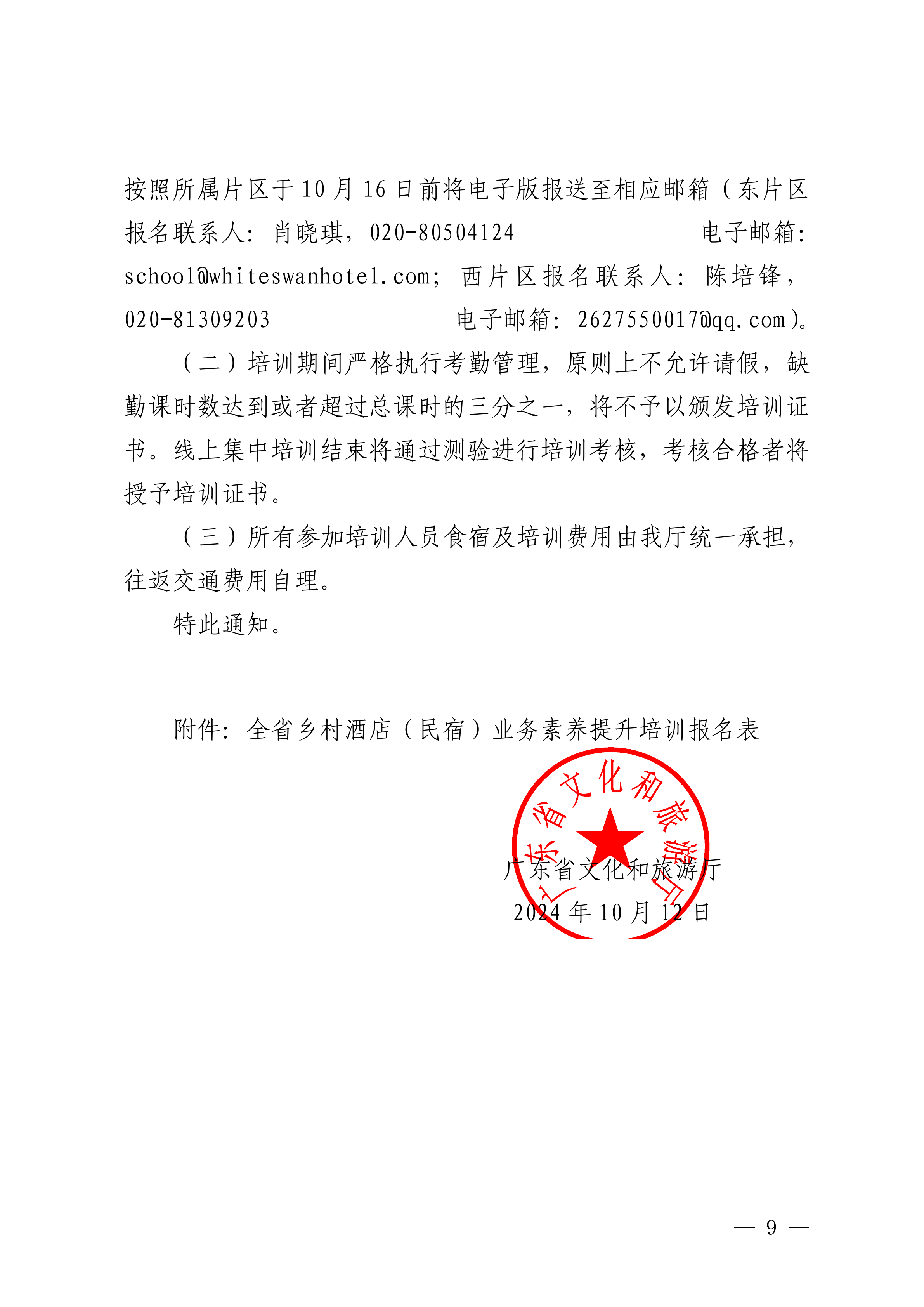 博彩网站关于举办全省乡村酒店（民宿）业务素养提升培训班的通知_08.png