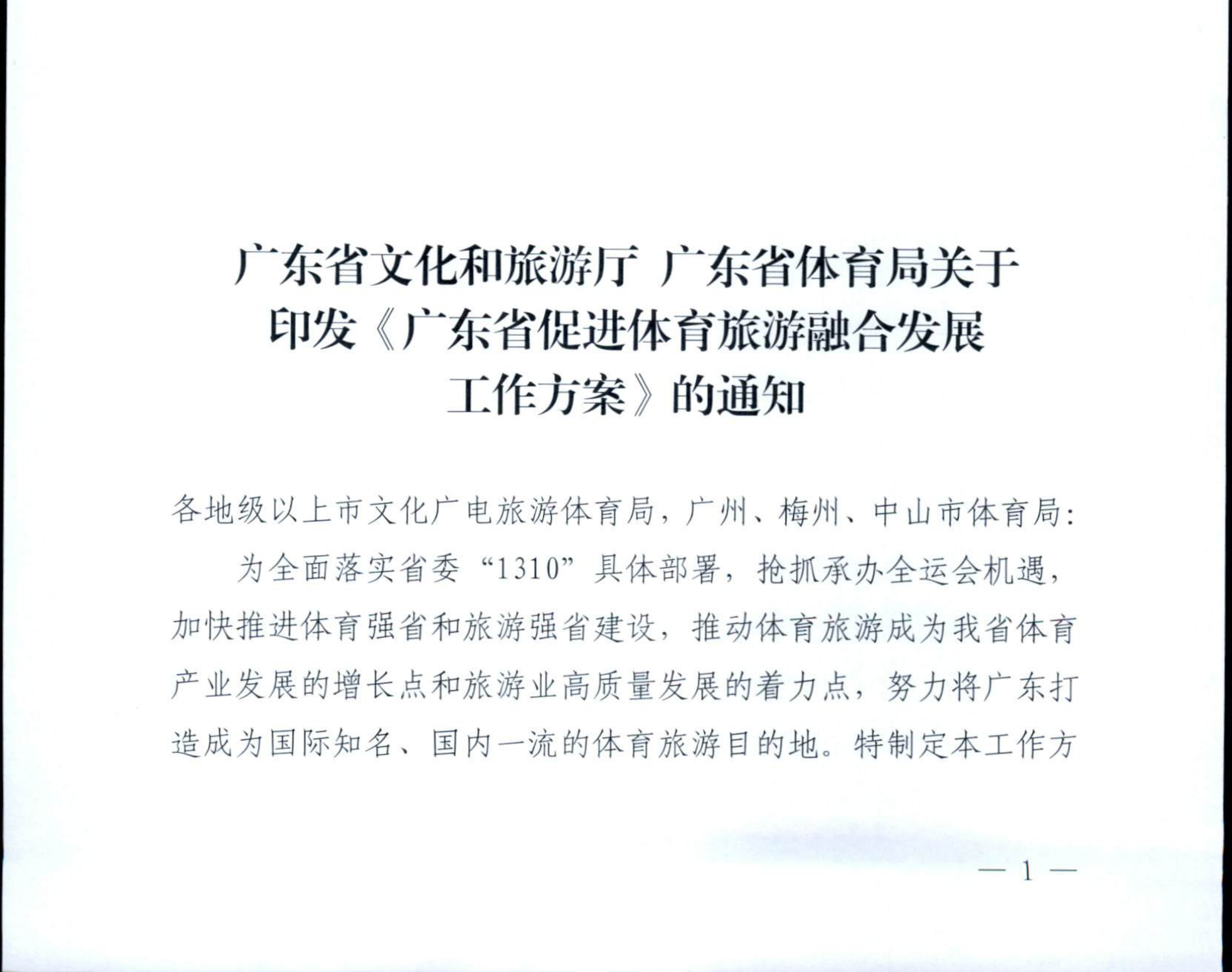 博彩网站广东省体育局关于印发《广东省促进体育旅游融合发展工作方案》的通知_00.png