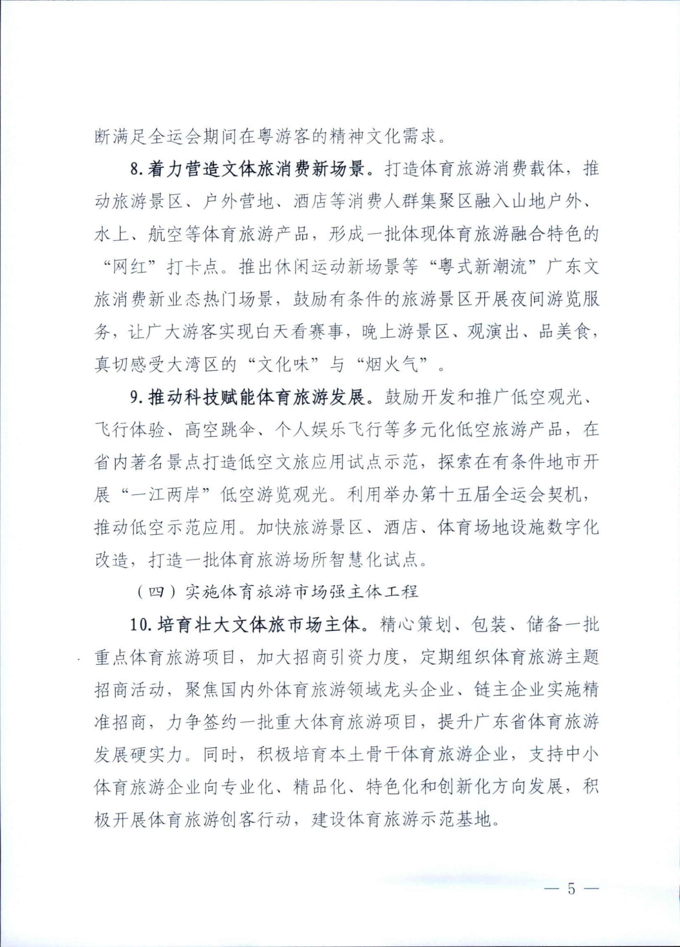 博彩网站广东省体育局关于印发《广东省促进体育旅游融合发展工作方案》的通知_04.png