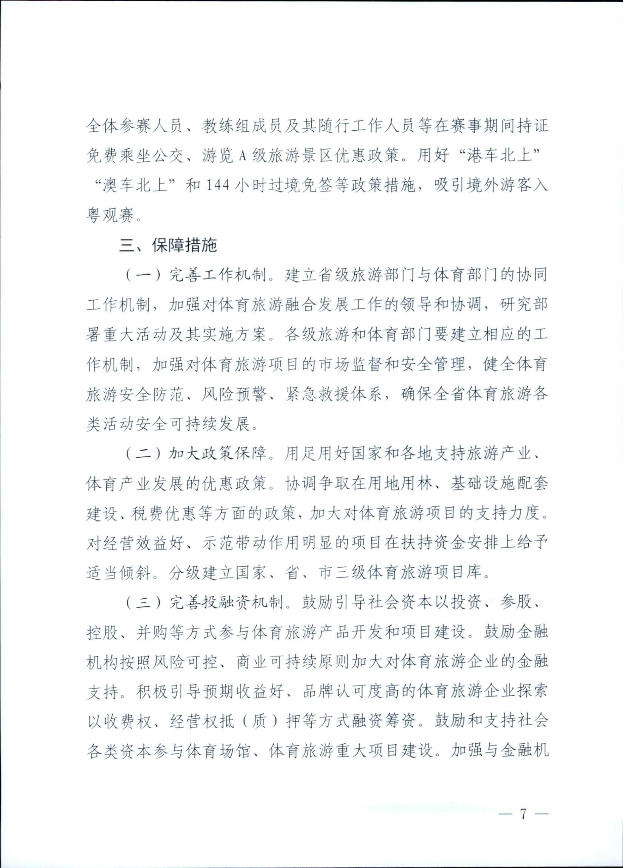 博彩网站广东省体育局关于印发《广东省促进体育旅游融合发展工作方案》的通知_06.png