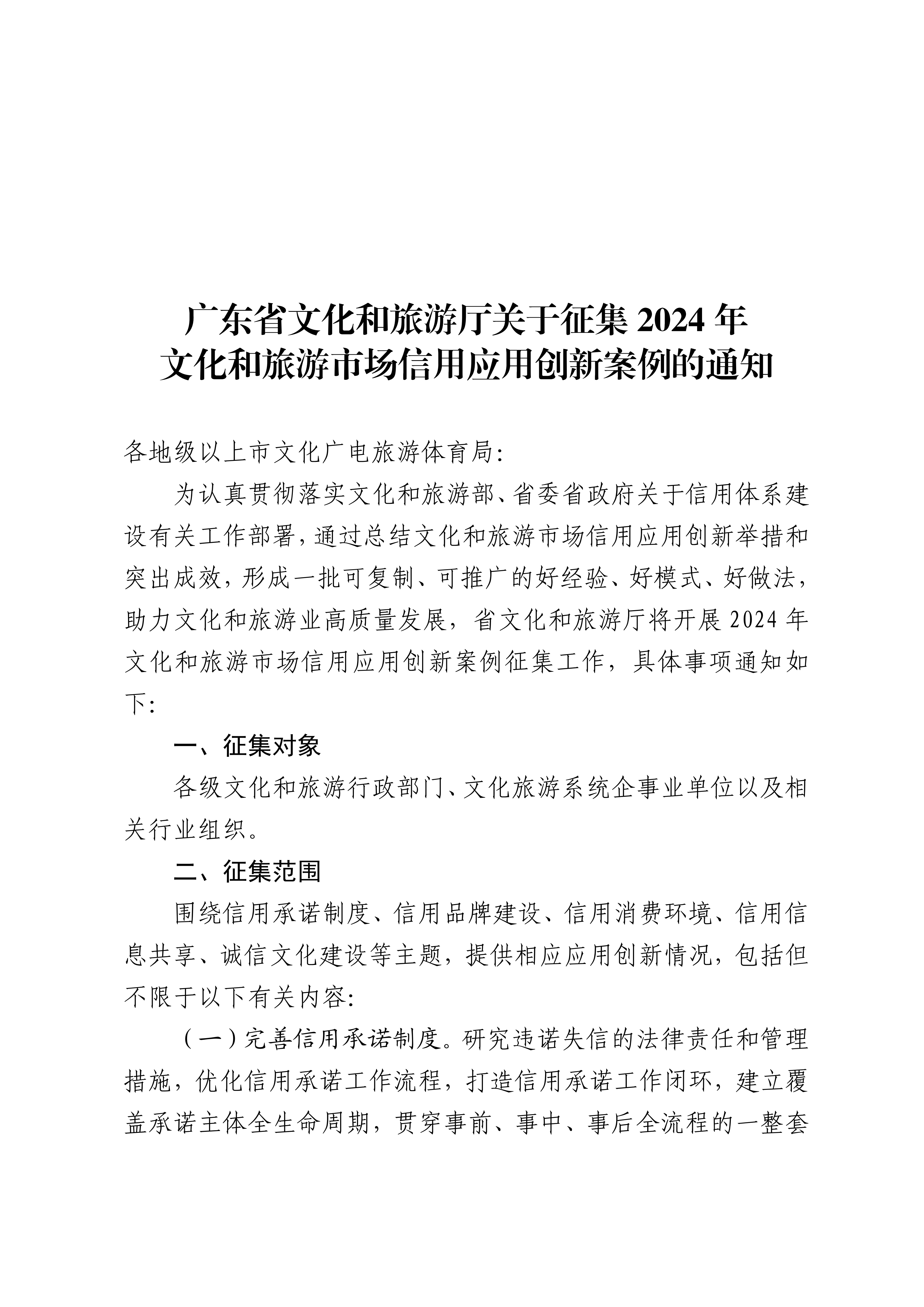 博彩网站关于征集2024年文化和旅游市场信用应用创新案例的通知_00.png
