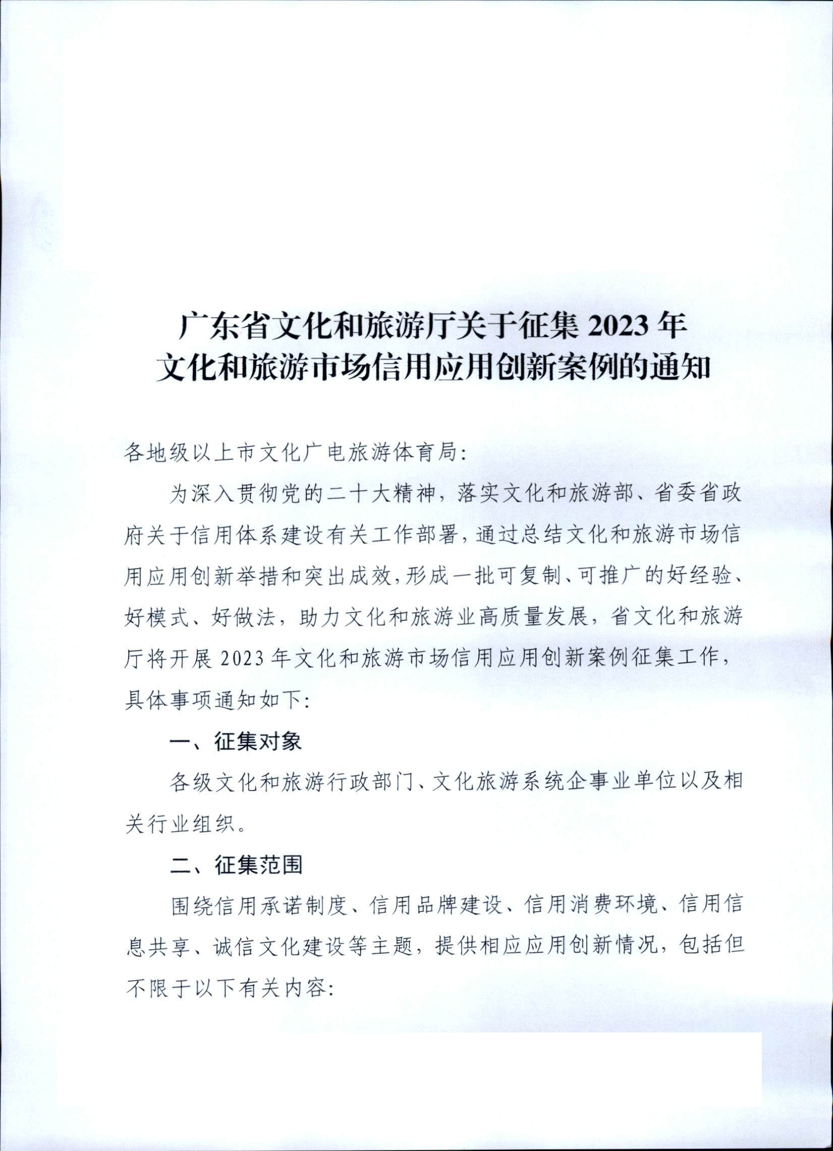 博彩网站关于征集2023年文化和旅游市场信用应用创新案例的通知_页面_1.jpg