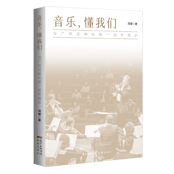 6.音乐,懂我们——与广州交响乐团一起听音乐.jpg