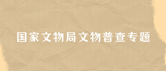 国家文物局文物普查专题